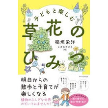 画像をギャラリービューアに読み込む, 子どもと楽しむ草花のひみつ
