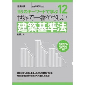 ’２１－２２　世界で一番やさしい建築基準