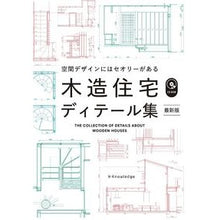 画像をギャラリービューアに読み込む, 木造住宅ディテール集　最新版
