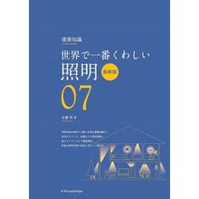 画像をギャラリービューアに読み込む, 世界で一番くわしい　　　７　照明　最新版
