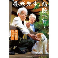 ＃養老　孟司　著 ＃養老先生、病院へ行く ﾖｳﾛｳﾀｹｼ エクスナレッジ : Written by Mengji Yoro Yoro-sensei, go to the hospital. :9784767828817