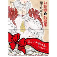 お姫様と名建築