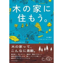 画像をギャラリービューアに読み込む, 木の家に住もう。
