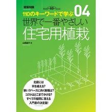 画像をギャラリービューアに読み込む, 世界で一番やさしい住宅用植栽
