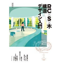 画像をギャラリービューアに読み込む, ＲＣ×Ｓ×木　構造デザイン入門
