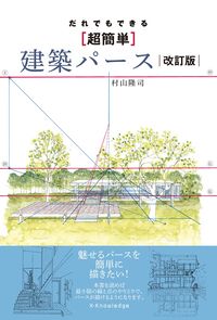 #村山隆司 #だれでもできる［超簡単］建築パース改訂