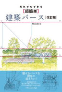 #村山隆司 #だれでもできる［超簡単］建築パース改訂