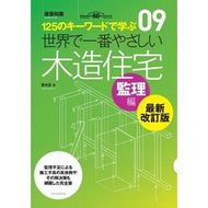 木造住宅　監理編　最新改訂版