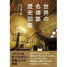 Load image into Gallery viewer, 世界の名建築歴史図鑑
