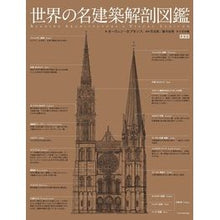 画像をギャラリービューアに読み込む, 世界の名建築解剖図鑑　新装版
