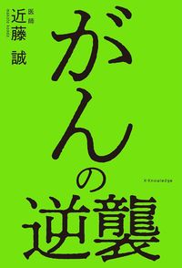 ＃近藤 誠 ＃がんの逆襲 ｺﾝﾄﾞｳﾏｺﾄ | Makoto Kondo :9784767829159