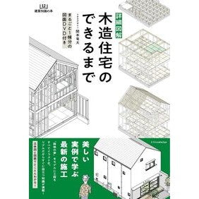 詳細図解　木造住宅のできるまで