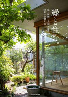 #エクスナレッジ #緑と住む。庭・縁側・土間・窓辺から住ま