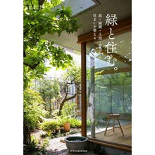 画像をギャラリービューアに読み込む, 緑と住む。　庭・縁側・土間・窓辺から住ま
