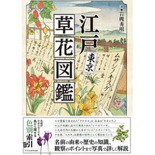 画像をギャラリービューアに読み込む, 江戸東京草花図鑑
