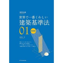 画像をギャラリービューアに読み込む, 世界で一番くわしい建築基準法　最新版
