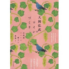 Load image into Gallery viewer, 大岡弘武のワインづくり
