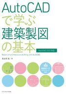 #鳥谷部真 #ＡｕｔｏＣＡＤで学ぶ建築製図の基本