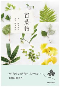 #雨宮ゆか #百葉帖