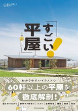 画像をギャラリービューアに読み込む, #エクスナレッジ #すごい平屋 :9784767829371

