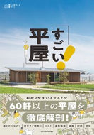 #エクスナレッジ #すごい平屋 :9784767829371