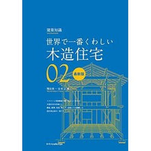 画像をギャラリービューアに読み込む, 木造住宅　最新版　世界で一番くわしい　２
