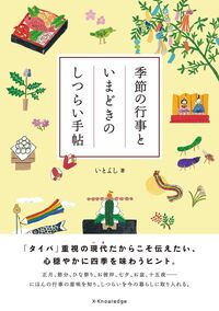 #いとよし #季節の行事といまどきのしつらい手帖 :9784767829401