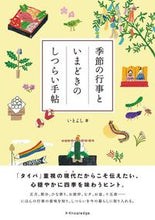 画像をギャラリービューアに読み込む, #いとよし #季節の行事といまどきのしつらい手帖 :9784767829401
