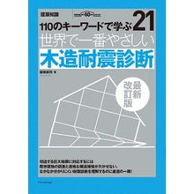画像をギャラリービューアに読み込む, 世界で一番やさしい木造耐震診断　最新改訂
