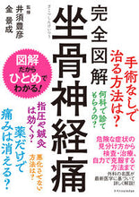 Load image into Gallery viewer, #井須豊彦監修 #完全図解坐骨神経痛 :9784767829456
