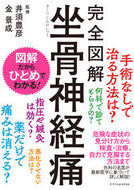 #井須豊彦監修 #完全図解坐骨神経痛 :9784767829456