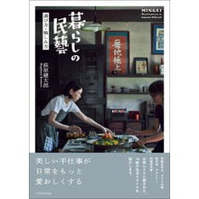 Load image into Gallery viewer, 暮らしの民藝　選び方・愉しみ方
