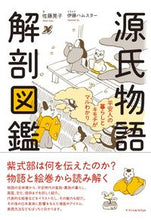 Load image into Gallery viewer, #佐藤晃子文 #源氏物語解剖図鑑 :9784767829616
