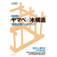 画像をギャラリービューアに読み込む, ヤマベの木構造現場必携ハンドブック　改２
