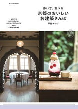 画像をギャラリービューアに読み込む, #甲斐みのり #歩いて、食べる京都のおいしい名建築さんぽ :9784767829821
