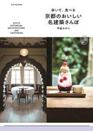 #甲斐みのり #歩いて、食べる京都のおいしい名建築さんぽ :9784767829821
