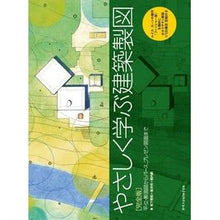 画像をギャラリービューアに読み込む, やさしく学ぶ建築製図　完全版
