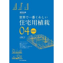 画像をギャラリービューアに読み込む, 住宅用植栽　最新版　世界で一番くわし　４
