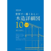 画像をギャラリービューアに読み込む, 世界で一番くわしい木造詳細図　改訂版
