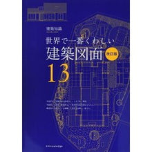 Load image into Gallery viewer, 建築図面　改訂版　世界で一番くわし　１３
