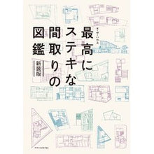 画像をギャラリービューアに読み込む, 最高にステキな間取りの図鑑　新装版
