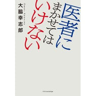 ＃大脇　幸志郎　著 ＃医者にまかせてはいけない ｵｵﾜｷｺｳｼﾛｳ エクスナレッジ : Written by Koshiro Owaki Don't leave it to the doctors :9784767829944