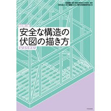 画像をギャラリービューアに読み込む, 安全な構造の伏図の描き方　改訂第２版
