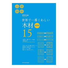 画像をギャラリービューアに読み込む, 世界で一番くわしい　　１５　木材　最新版
