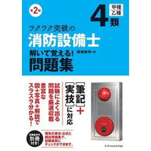 画像をギャラリービューアに読み込む, 消防設備士４類解いて覚える！問題集　２版
