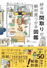 画像をギャラリービューアに読み込む, #園内せな #好きな間取りが絶対見つかる図鑑 :9784767830087
