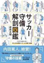 Load image into Gallery viewer, #岩政大樹 #サッカー守備解剖図鑑 :9784767830094
