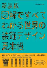 画像をギャラリービューアに読み込む, #康海飛 #新装版世界の装飾デザイン見本帳
