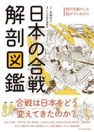 #本郷和人監修 #日本の合戦解剖図鑑