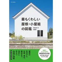 画像をギャラリービューアに読み込む, 最もくわしい屋根・小屋組の図鑑　改訂版
